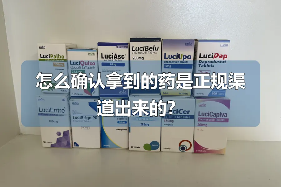 怎么确认拿到的药是正规渠道出来的？