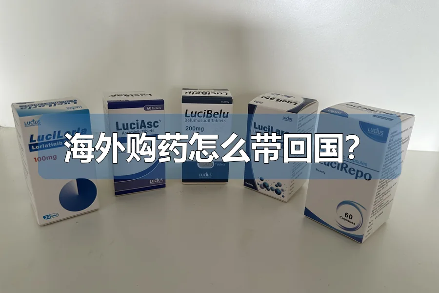 海外购药怎么带回国?