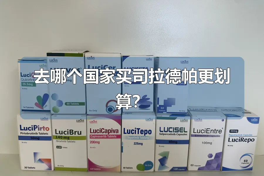 去哪个国家买司拉德帕更划算?