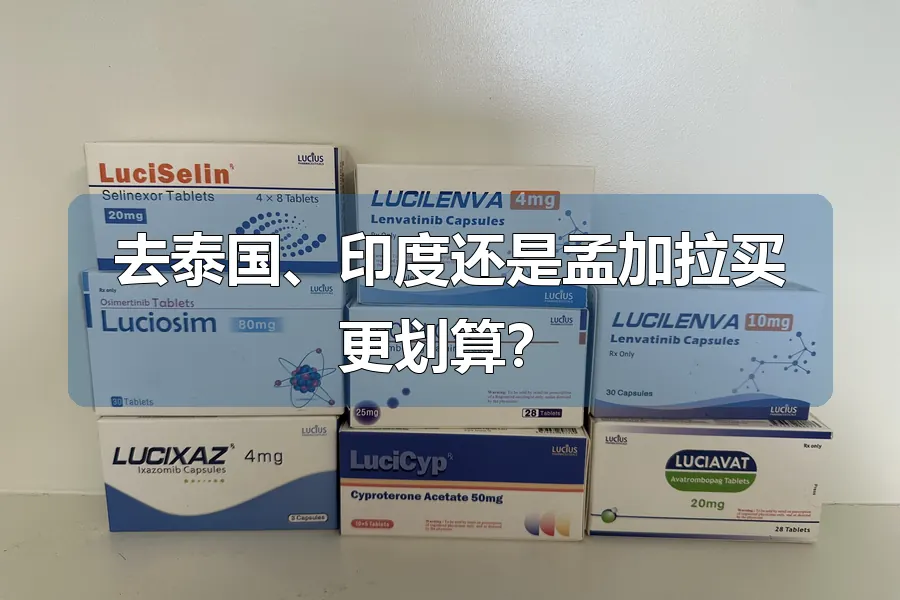 去泰国、印度还是孟加拉买更划算？