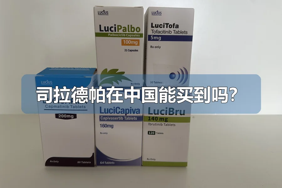 司拉德帕在中国能买到吗?